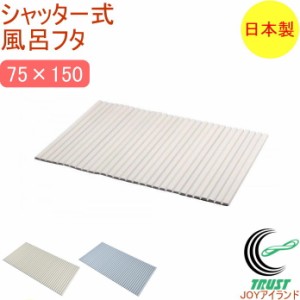シャッター式風呂ふた 75×150cm (L15) 日本製 フロ フロフタ お風呂 バス バスルーム 浴室 蓋
