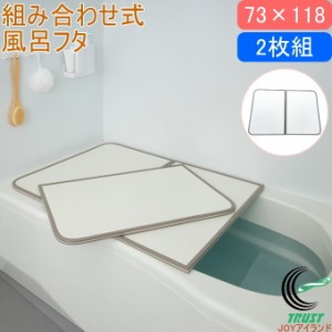 カビの生えにくい組合せ風呂ふた 73×118cm用 2枚組 L12 送料無料 お風呂 浴室 組合せ パネルタイプ 防カビ 軽量