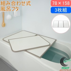 カビの生えにくい組合せ風呂ふた 78×158cm用 3枚組 W16 送料無料 お風呂 浴室 組合せ パネルタイプ 防カビ 軽量