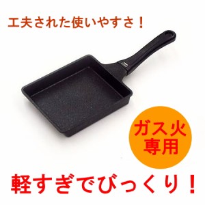 軽いね ストロングマーブル 玉子焼き （HB-1230） ガス火専用 卵焼き たまご焼き マーブル加工 お手入れ簡単 新生活 新成人