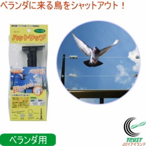 ハットラップ ブラック ベランダ用 EG-51 ハト スズメ カラス 撃退 鳥害対策 鳥 鳥よけ テグス ベランダ 手すり おどす