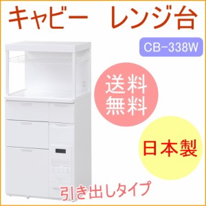 キャビー　組立式レンジ台　米容量12kg　（CB-338W）　 送料無料 メーカー直送 組立 キッチン用品 キッチン収納 キッチン