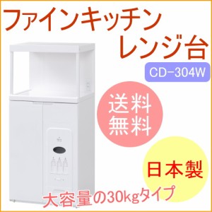 ファインキッチン　組立式レンジ台　米容量30kg　（CD-304W）　 送料無料 メーカー直送 スチール製 スチール 組立 キッチン