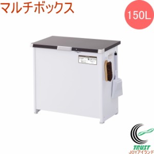 屋外用ストッカー マルチボックス 150L CLM-115C 送料無料 組立品 屋外用 ダストボックス 物置 フック付き 整理 整頓 スッキリ 宅配ボッ