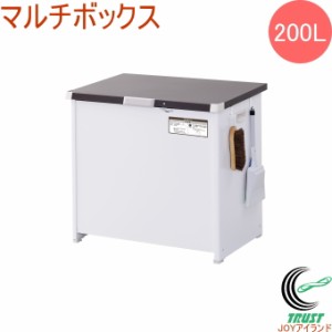 屋外用ストッカー マルチボックス 200L CLM-120C 送料無料 組立品 屋外用 ダストボックス 物置 フック付き 整理 整頓 スッキリ 宅配ボッ