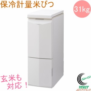 保冷米びつ Cool Ace クールエース 31kg （HK-331W） 送料無料 米櫃 こめびつ 保存 保冷 ストック