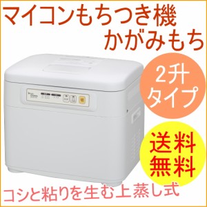 マイコンもちつき機 かがみもち ホワイト 2升タイプ （RM-201SN） 送料無料 蒸す つく こねる 生地作り うどん パン お赤飯