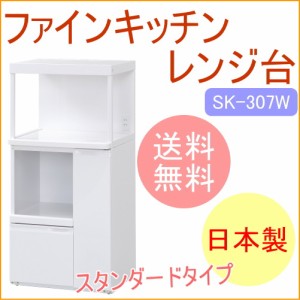 ファインキッチン　組立式レンジ台　米びつなし　（SK-307W）　 送料無料 メーカー直送 スチール製 スチール 組立 キッチン 収納