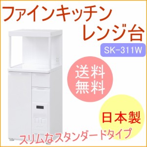 ファインキッチン 組立式スリムレンジ台 米容量12kg （SK-311W） 送料無料 メーカー直送 スチール 組立 キッチン 米びつ