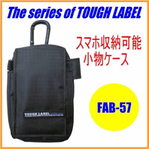 タフレーベル 薄型小物ケース 小物入れ （FAB-57） スマホ 携帯用小物入れ