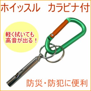 ホイッスル　カラビナ付　シルバー（HS-2）　 アウトドア レジャー トレッキング 登山 山登り 釣り 川釣り 山菜取り 熊