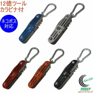 12徳ツール カラビナ付き 全5色 クロネコゆうパケット対応 マルチツール ナイフ はさみ 缶切り +-ドライバー コルク抜き ひも通し カラビ