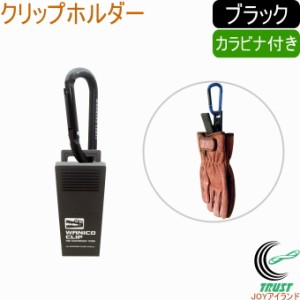 カラビナ付きクリップホルダー ブラック NPT-14 カラビナ キーホルダー クリップ 挟む おしゃれ ファッション アウトドア 小物 鍵 キー 