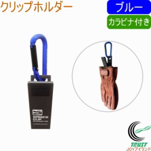 カラビナ付きクリップホルダー ブルー NPT-15 カラビナ キーホルダー クリップ 挟む おしゃれ ファッション アウトドア 小物 鍵 キー バ