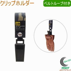 ベルトループ付クリップホルダー NPT-16 ベルト キーホルダー クリップ 挟む おしゃれ ファッション アウトドア 小物 鍵 キー バッグ