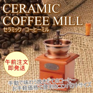 セラミックコーヒーミル （CC-0202） セラミック製 手動 グラインダー コーヒーメーカー 手挽き 挽く 豆挽き coffee