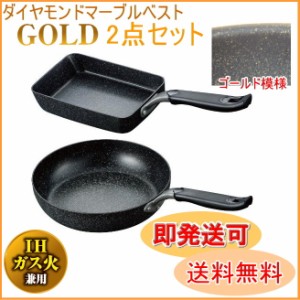 ダイヤモンドマーブルベストコーティング ゴールド フライパン2点セット 組合せ変更可 200V・IH対応 送料無料 同梱品も送料無料