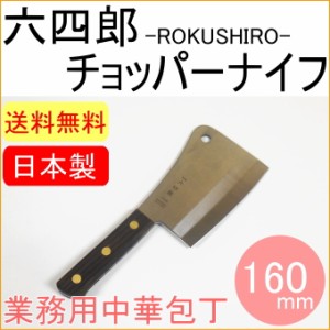 六四郎 チョッパーナイフ 160mm （R-CPK160） 日本製 日本鋼 中華包丁 包丁 日本全国送料無料