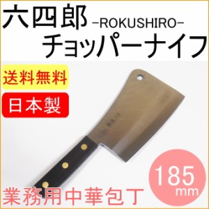 六四郎 チョッパーナイフ 185mm （R-CPK185） 日本製 日本鋼 中華包丁 包丁 日本全国送料無料