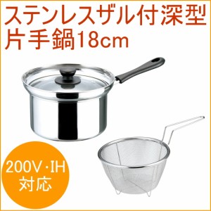 ステンレスザル付深型片手鍋18cm （SK-3256） 200V・IH対応 ステンレス なべ 新生活 新成人 一人暮らし ひとり暮らし