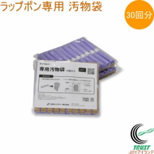 ラップポン専用汚物袋 30回分 WPF-1 汚物袋 防災用品 防災対策 防災グッズ 防災 お手洗い キャンプ アウトドア