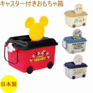 おもちゃ箱 キャスター付 日本製 ボックス ケース 収納 玩具 幼児 ベビー キッズ 子ども おもちゃ箱 ディズニー ミッキー プーさん トイ