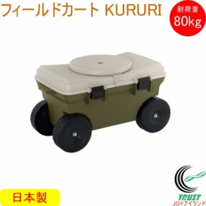 フィールドカート KURURI オリーブグリーン 日本製 ガーデニング 草取り 花壇 収穫 腰掛け らくらく 農作業 回転座面