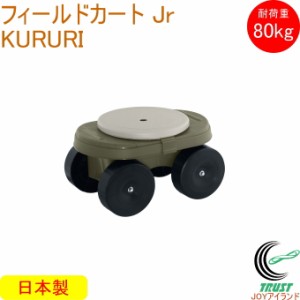 フィールドカート Jr KURURI オリーブグリーン 日本製 ガーデニング 草取り 収穫 腰掛け らくらく 農作業 回転座面