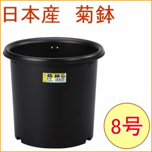 菊鉢 8号 ブラック 20個入 日本製 ケース出荷 園芸 ガーデニング ガーデン 鉢 植木鉢 栽培 プラスチック