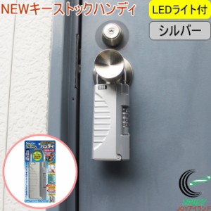 NEWキーストック ハンディ LEDライト付 シルバー N-1298 防犯 キーボックス 保管 南京錠 ダイヤル 暗証番号