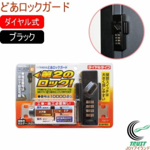 どあロックガード ダイヤルタイプ ブラック N-2425 防犯 ドア用補助錠 外開き 鍵 暗証番号 ダイヤル オフィス 不動産業