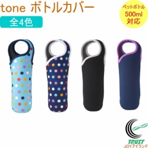 tone ボトルカバー 1個 TC-01 水筒 ボトル ペットボトル クロネコゆうパケット対応