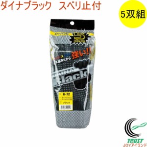 ダイナブラック スベリ止め付 5双セット G-72 手袋 グンテ 厚手 セット 作業用 作業 作業用手袋 ブラック