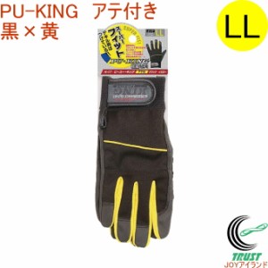 PU-KING 黒×黄 LLサイズ K-17 クロネコゆうパケット対応 手袋 作業用 作業 作業用手袋 運送 荷造り 出荷作業 内装業 配管工事 日用大工