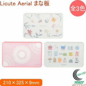 Licute Aerial まな板 全3種 日本製 まな板 キッチン 耐熱90度 食器洗い乾燥機OK 滑りにくい かわいい オシャレ デザイン 新生活