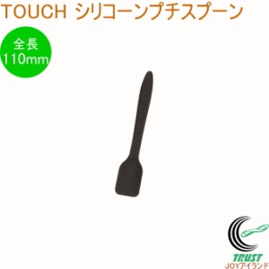 TOUCH シリコーンプチスプーン ブラック CC-1535 スプーン プチスプーン ミニサイズ 食器洗い乾燥機OK 調理器具 キッチンツール クロネコ