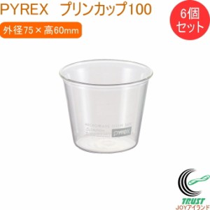 PYREX プリンカップ100 6個セット CP-8645 カップ 食器 ガラス製 6個セット 器 プリン ゼリー 容器 お菓子作り PYREX