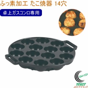 おやつDEっSE II ふっ素加工たこ焼器 14穴 D-6535 卓上ガスコンロ専用 たこ焼き たこ焼き器 ふっ素加工 調理 調理器具 手作り