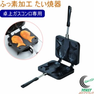 おやつDEっSE II ふっ素加工たい焼器 D-6536 卓上ガスコンロ専用 たい焼き たい焼き器 ふっ素加工 調理 調理器具 手作り