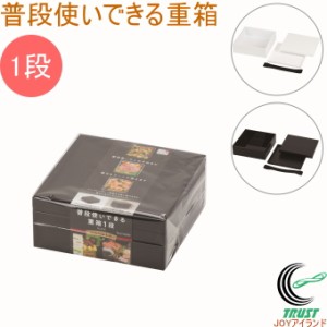 普段使いできる重箱 1段 ゴムベルト付 日本製 重箱 弁当箱 一段 仕切付 おせち料理 お正月 お祝い お祝い膳 行楽 イベント シンプル