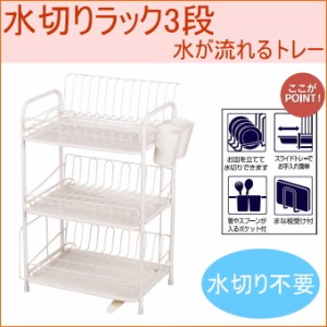 アレスタ　水切りラック3段　トレー付き　（HB-1859）　 キッチン キッチン収納 キッチンラック 水切りトレー キッチンバスケット