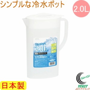 NEWクーリア 冷水ポット2.0L ホワイト （HB-5185） 日本製 冷水筒 水差し ピッチャー ジャグ 麦茶ポット 麦茶 緑茶 冷水 アイスコーヒー 