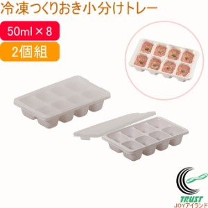 冷凍つくりおき小分けトレー 50ml×8ブロック 2個組 HB-6475 日本製 ケース 保存容器 お弁当 冷蔵 冷凍 キッチン 食器洗い乾燥機OK