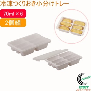 冷凍つくりおき小分けトレー 70ml×6ブロック 2個組 HB-6476 日本製 ケース 保存容器 お弁当 冷蔵 冷凍 キッチン 食器洗い乾燥機OK