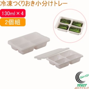 冷凍つくりおき小分けトレー 130ml×4ブロック 2個組 HB-6477 日本製 ケース 保存容器 お弁当 冷蔵 冷凍 キッチン 食器洗い乾燥機OK