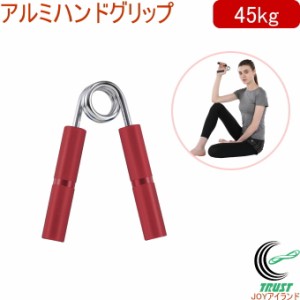 キャプテンスタッグ Vit Fit アルミハンドグリップ 45kg レッド UR-0812 ハンドグリップ ハンドグリッパー 握力 トレーニング 握る 筋ト