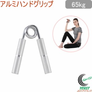 キャプテンスタッグ Vit Fit アルミハンドグリップ 65kg シルバー UR-0814 ハンドグリップ ハンドグリッパー 握力 トレーニング 握る 筋