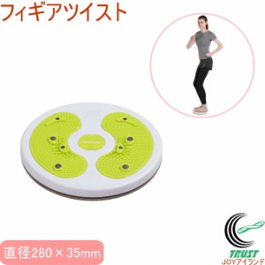 キャプテンスタッグ Vit Fit フィギアツイスト UR-0853  バランスディスク ツイスト 捻る 腰 くびれ ウエスト トレーニング 筋トレ リハ