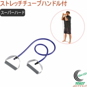 キャプテンスタッグ Vit Fit ストレッチチューブ ハンドル付 スーパーハード UR-0901 ストレッチ 運動 エクササイズ バンド チューブ ハ