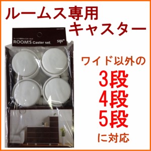 ルームス専用キャスターセット　ホワイト　（ACS-40RM）　 日本製 ルームス キャスター プラスチック ケース クローゼット